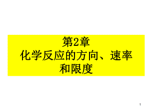 第2章化学反应的方向、速率限度-精品课件.ppt