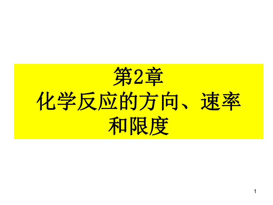 第2章化学反应的方向、速率限度-精品课件.ppt_第1页