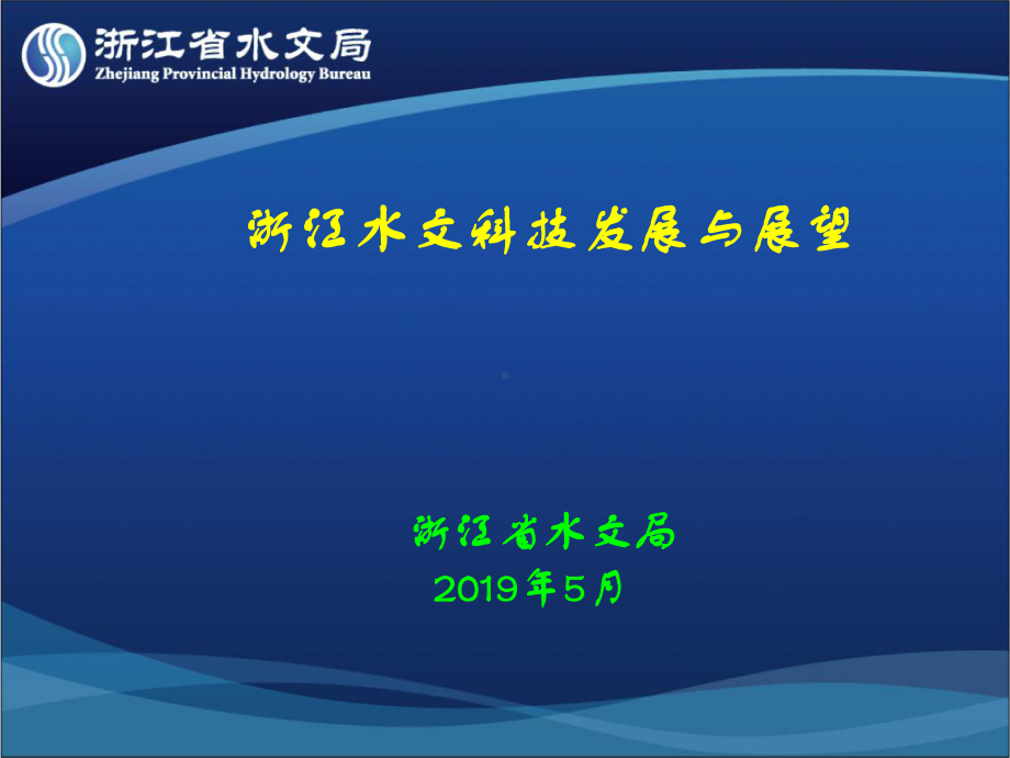 浙江水文科技发展和展望-PPT课件.ppt_第1页