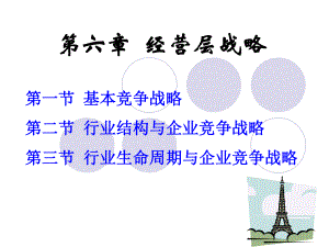 第六章经营层战略-62页PPT课件.ppt