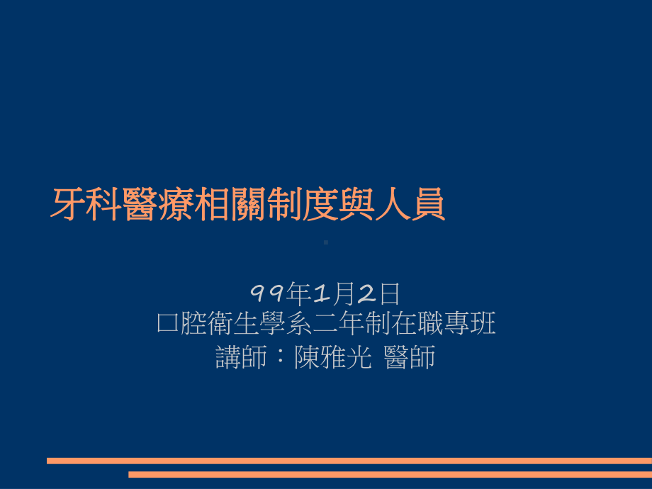 牙科医疗相关制度和人员-PPT课件.ppt_第1页