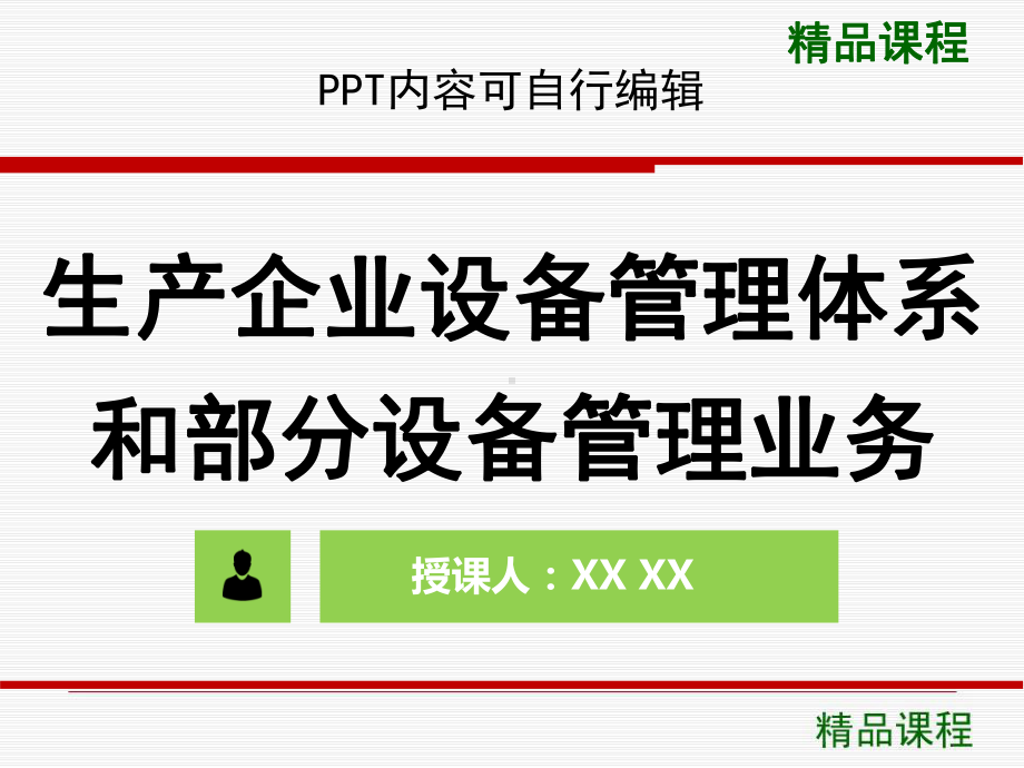 生产企业设备管理体系和部分设备管理业务PPT精品课程课件全册课件汇总.ppt_第1页