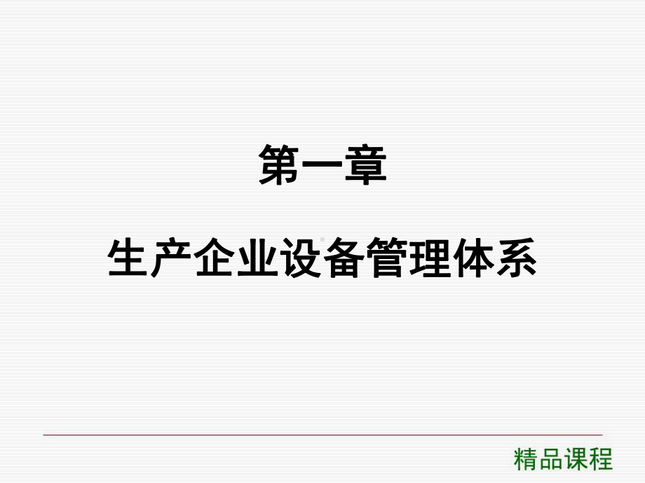 生产企业设备管理体系和部分设备管理业务PPT精品课程课件全册课件汇总.ppt_第2页