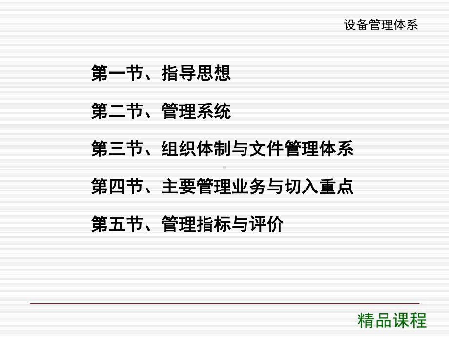 生产企业设备管理体系和部分设备管理业务PPT精品课程课件全册课件汇总.ppt_第3页