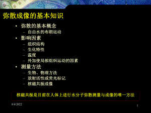 核磁共振-扩散加权像的原理及临床课件.ppt