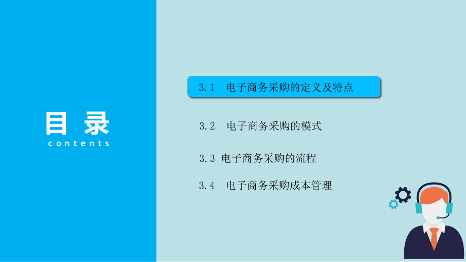 电子商务物流第三章-电子商务采购课件.pptx_第2页