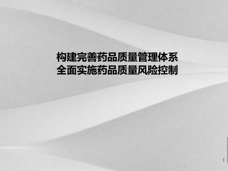 构建完善药品质量体系培训课程课件.ppt_第1页