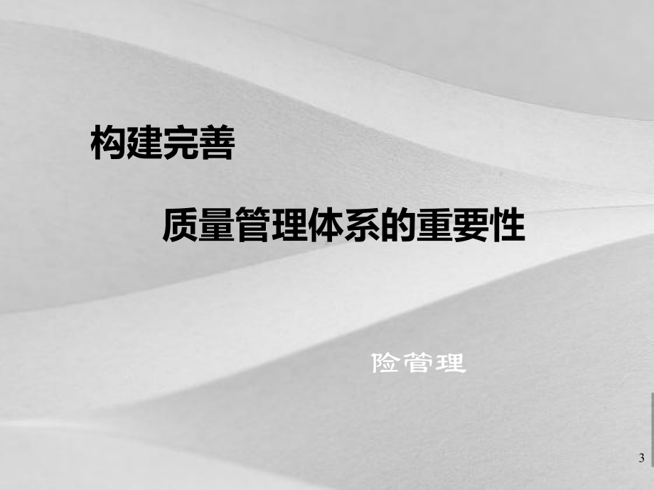 构建完善药品质量体系培训课程课件.ppt_第3页