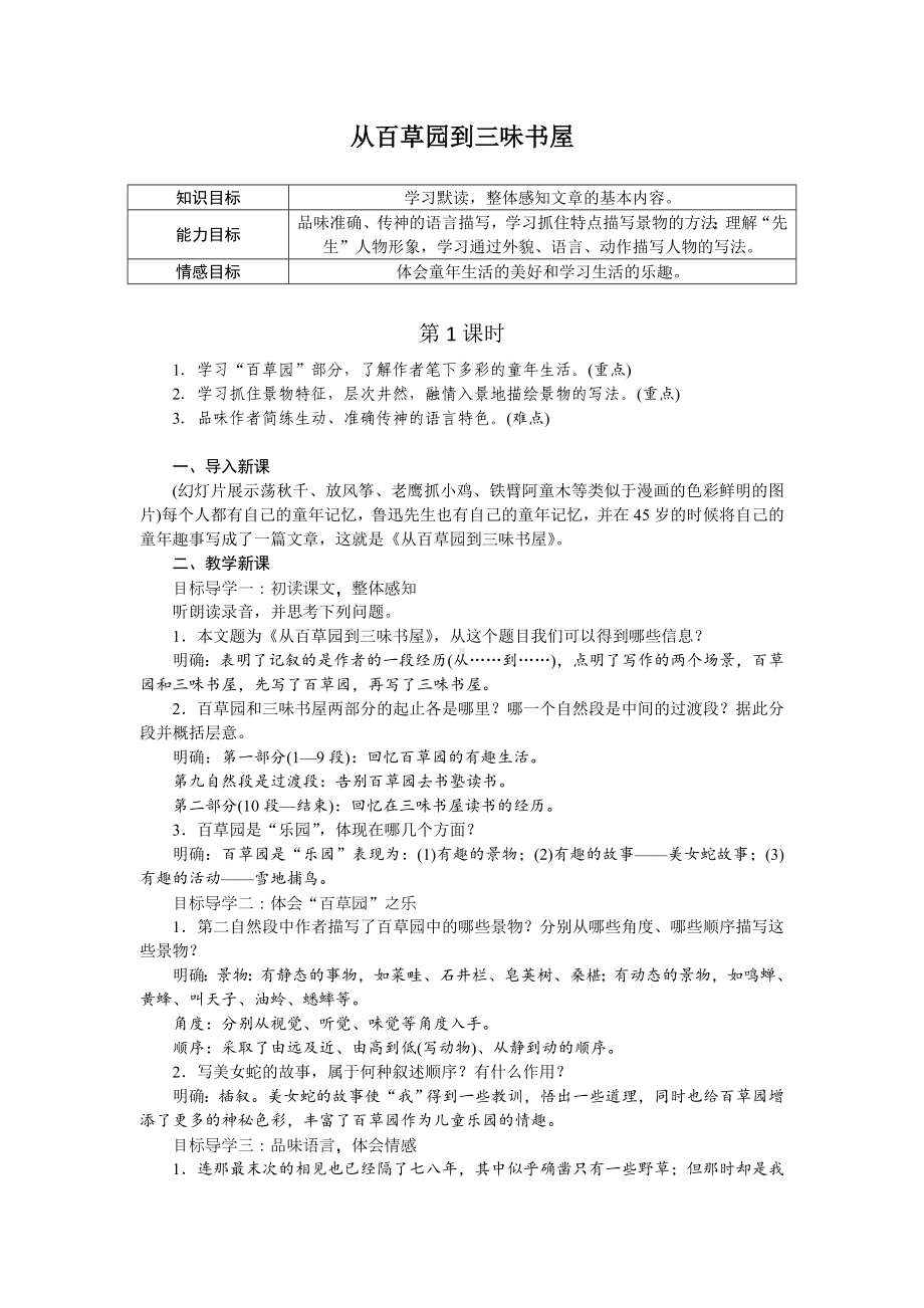 部编版七年级初一语文上册《从百草园到三味书屋》教案（校级公开课二稿）.doc_第1页