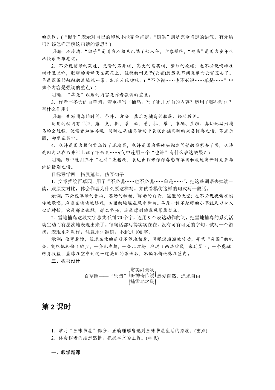 部编版七年级初一语文上册《从百草园到三味书屋》教案（校级公开课二稿）.doc_第2页