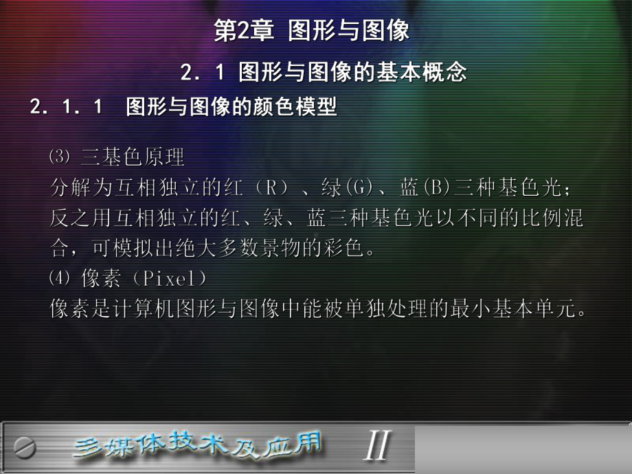 第二章图形与图像课件.ppt_第2页