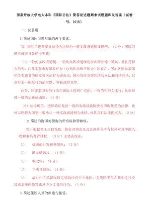 国家开放大学电大本科《国际公法》简答论述题期末试题题库及答案（试卷号：1018）.docx