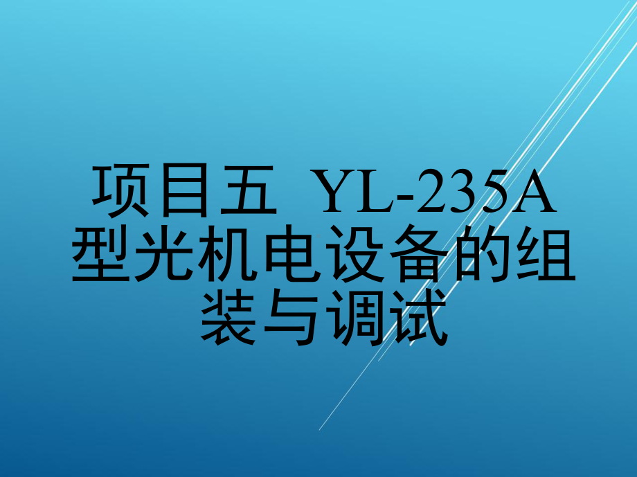 机电一体化设备组装与调试项目五-YL-235A型光机电设备的组装与调试课件.ppt_第1页