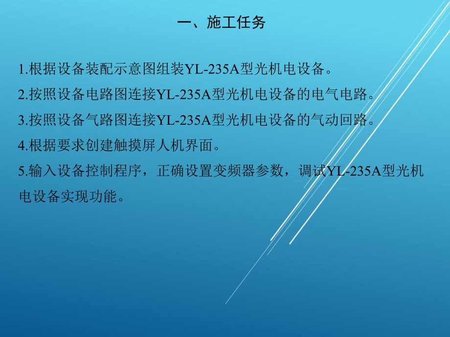 机电一体化设备组装与调试项目五-YL-235A型光机电设备的组装与调试课件.ppt_第2页