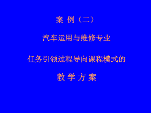 汽车运用和维修专业教学方案.ppt