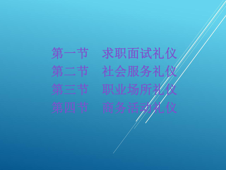 礼仪职业篇课件.ppt_第1页