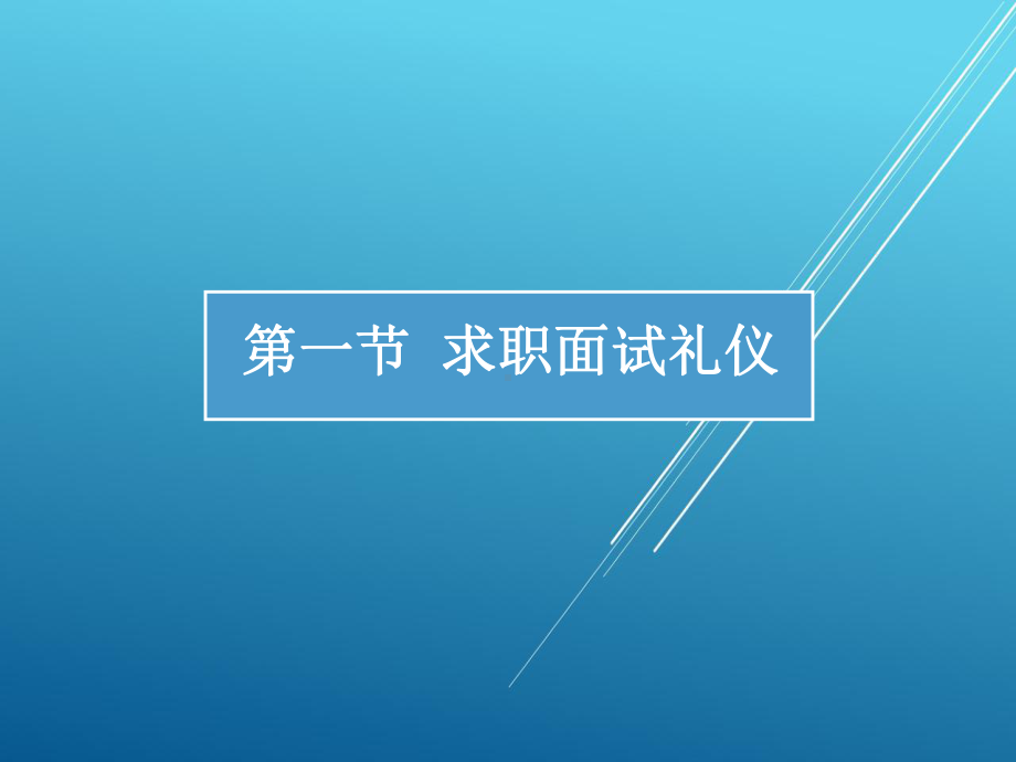 礼仪职业篇课件.ppt_第2页