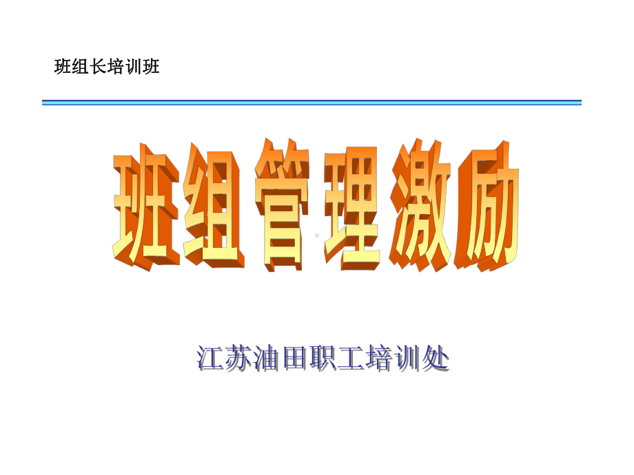 班组管理激励课件.ppt_第1页