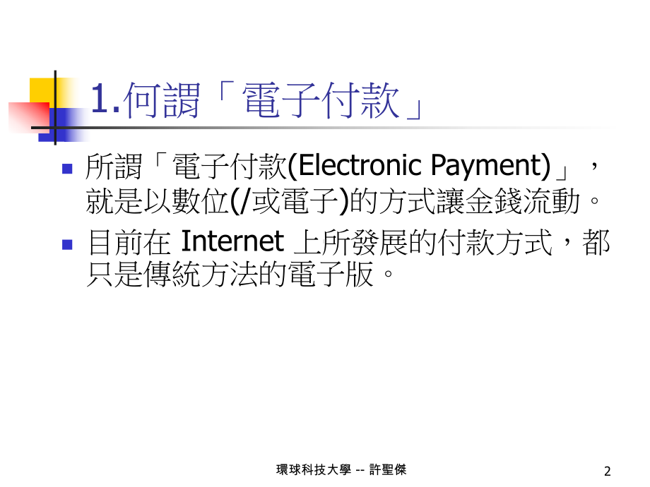 电子付款系统课件.ppt_第2页