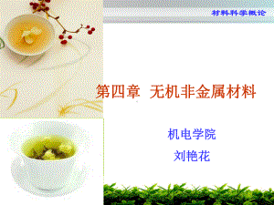 材料科学第四章无机非金属材料分析解析课件.ppt