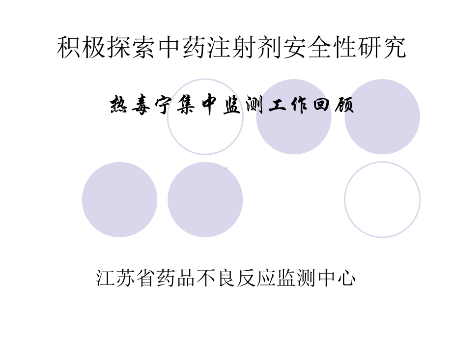 积极探索中药注射剂安全性研究课件.ppt_第1页