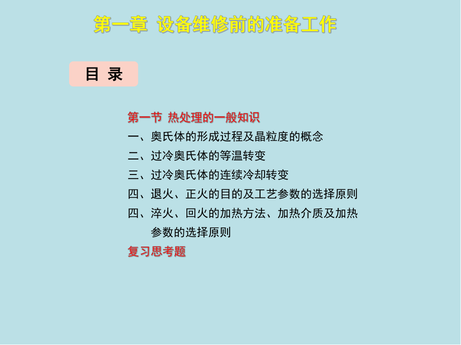 热处理工(初级)-第四章课件.ppt_第3页