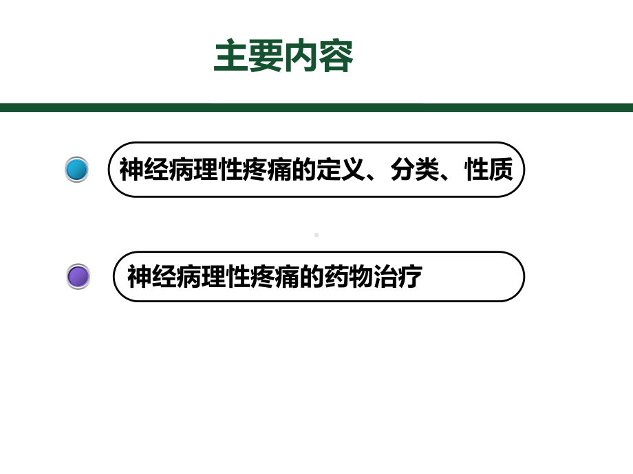 神经病理性疼痛的药物治疗课件.pptx_第2页