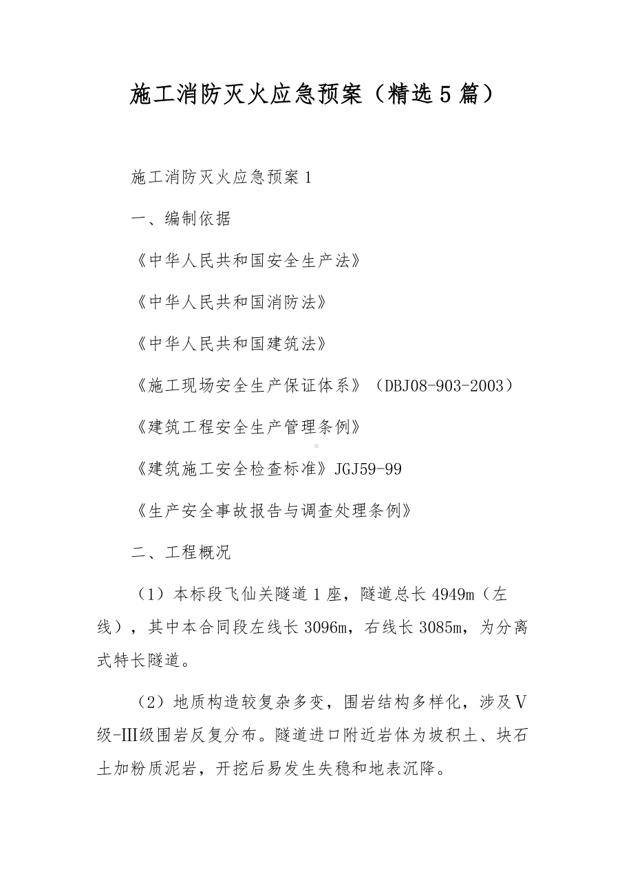 施工消防灭火应急预案（精选5篇）.docx_第1页