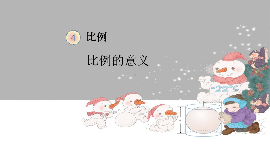 比例的意义一等奖-完整版PPT课件.ppt_第1页