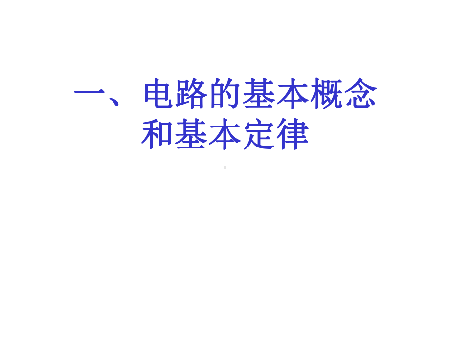 电路基础部分培训课件.ppt_第2页