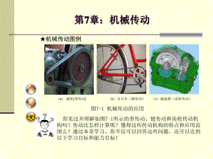 第7章机械传动9-1[169页]课件.ppt