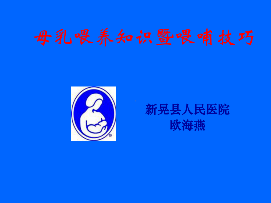 母乳喂养知识及喂哺技巧(培训)课件.ppt_第1页