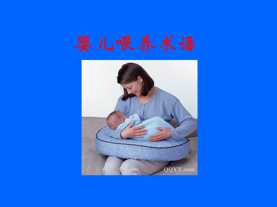 母乳喂养知识及喂哺技巧(培训)课件.ppt_第3页