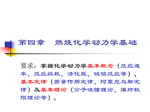 燃烧化学动力学基础课件.ppt