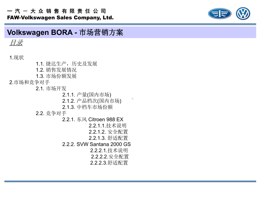 汽大众品牌博雅轿车市场营销方案.ppt_第3页