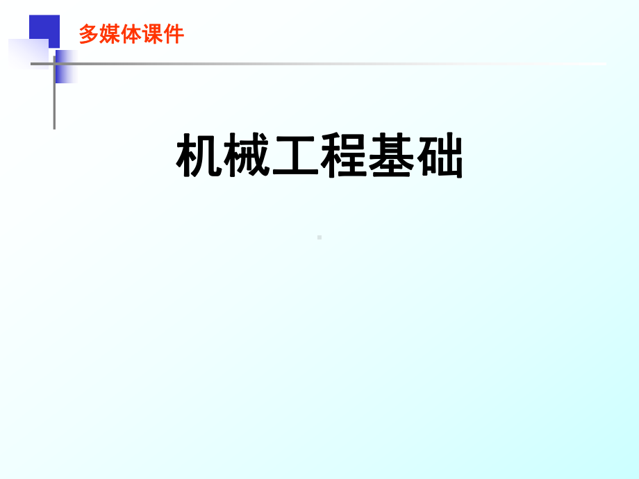 机械工程基础课件完整版课件全套ppt教学教程最全整套电子教案电子讲义.ppt_第1页