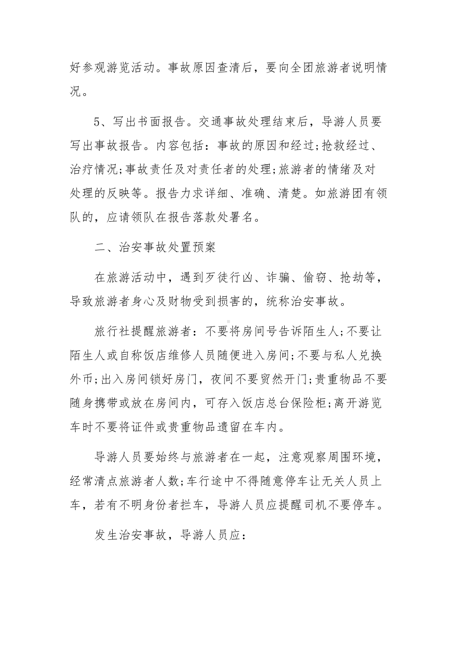 旅行社安全应急预案.docx_第2页