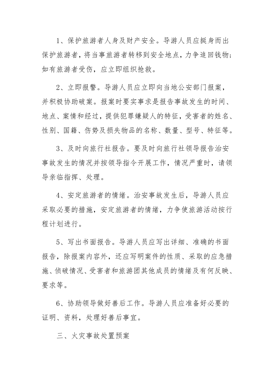 旅行社安全应急预案.docx_第3页