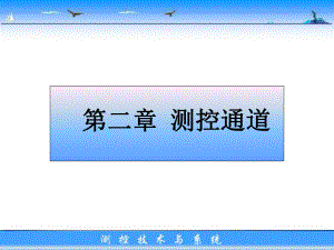 第二章测控通道解析课件.ppt