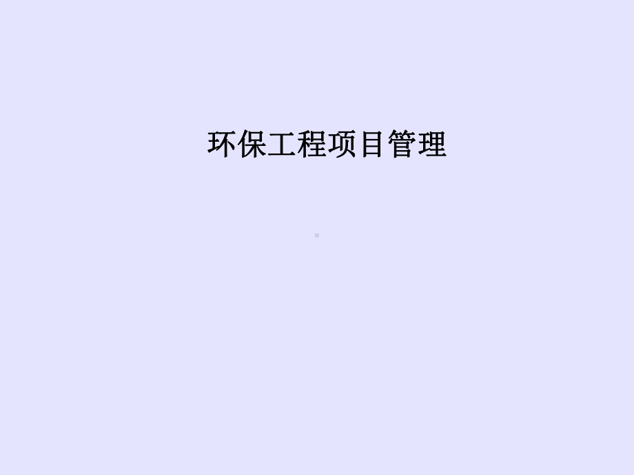 环保工程项目管理课件.ppt_第1页