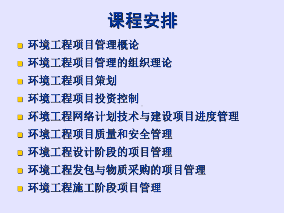 环保工程项目管理课件.ppt_第2页