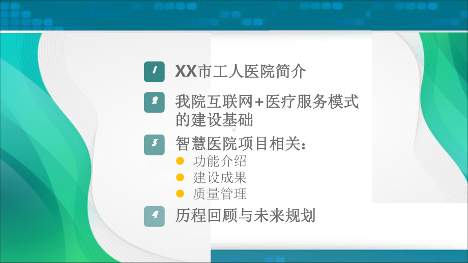 移动互联时代下的智慧医院建设课件.pptx_第2页