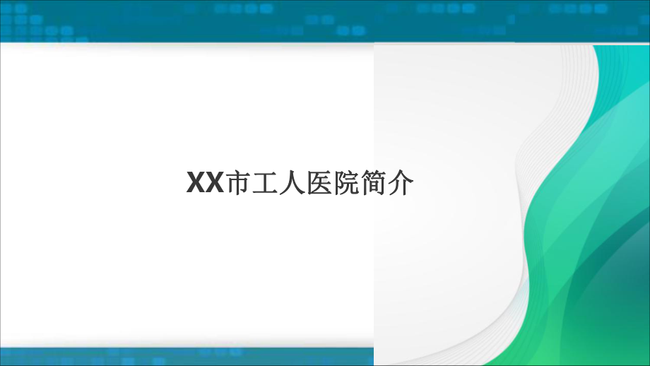 移动互联时代下的智慧医院建设课件.pptx_第3页