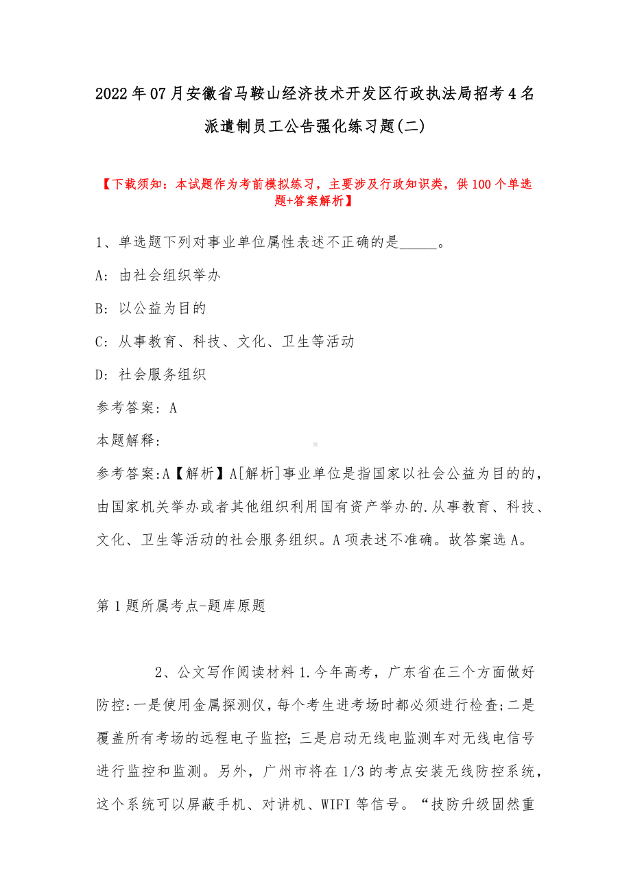 2022年07月安徽省马鞍山经济技术开发区行政执法局招考4名派遣制员工公告强化练习题(带答案).docx_第1页