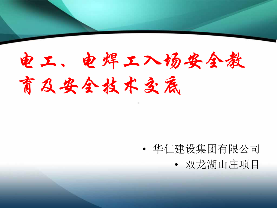 电工、电焊工入场安全教育及安全技术交底--1---修改课件.ppt_第1页