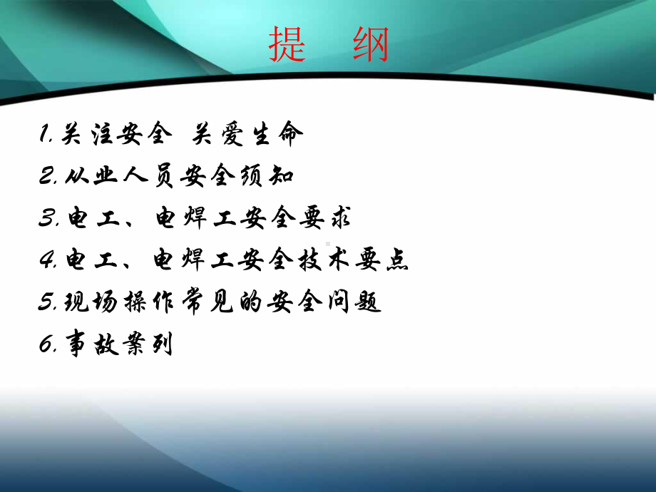 电工、电焊工入场安全教育及安全技术交底--1---修改课件.ppt_第2页