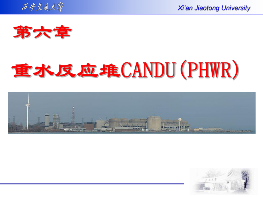 第六章-重水反应堆CANDU(PHWR)课件.ppt_第1页