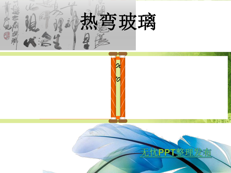 由优质玻璃加热弯软化在模具中成型课件.ppt_第1页