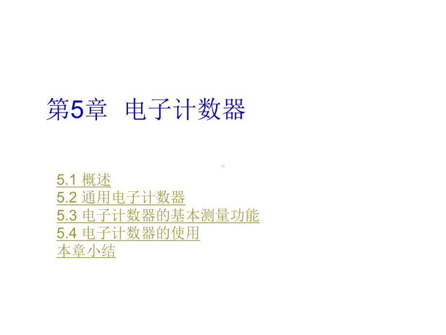 电子测量仪器第5章-电子计数器课件.ppt_第1页