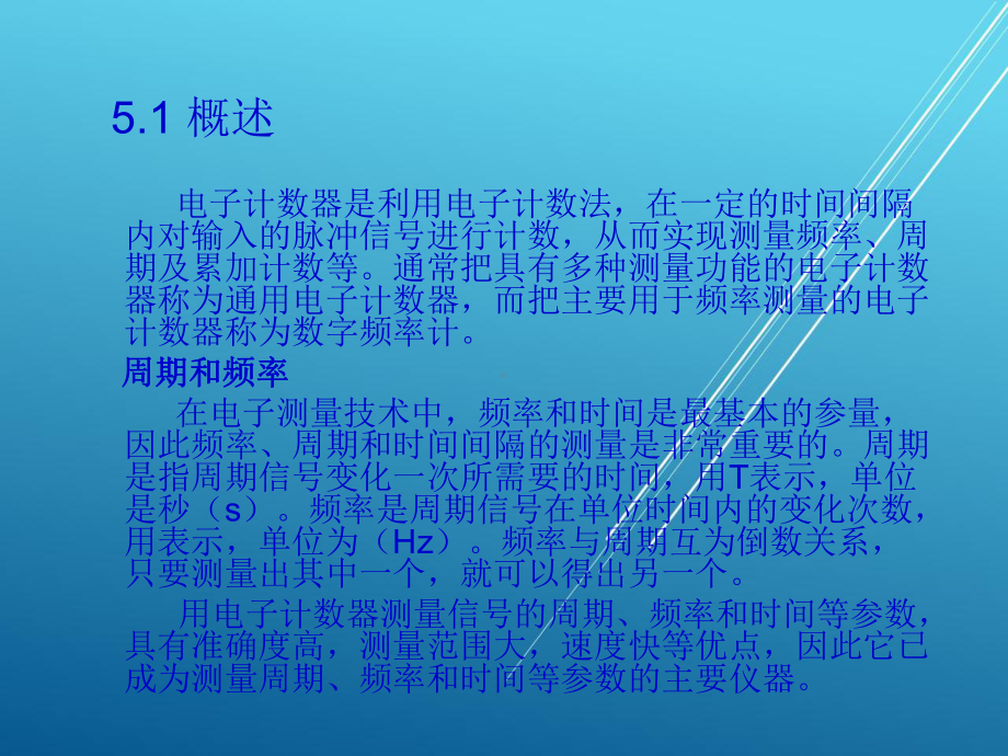 电子测量仪器第5章-电子计数器课件.ppt_第2页